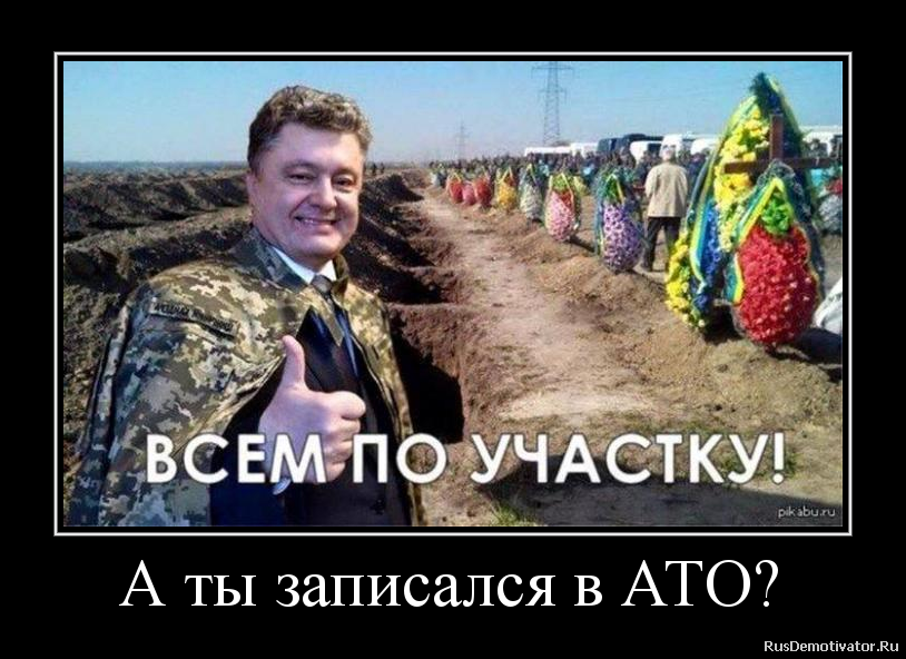 Земля готов. Демотиваторы хохлы на войне. Украина АТО демотиваторы. Всем по участку Порошенко.