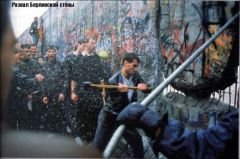 Редкие исторические кадры - Развал Берлинской Стены.jpg