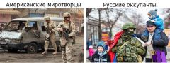 Русские окупанты