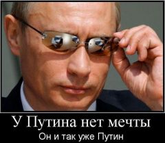 У Путина нет мечты