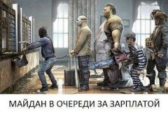 Майдан в очереди за зарплатой