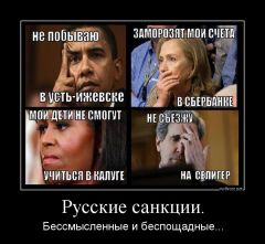 Русские санкции
