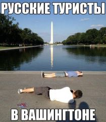 русские туристы.jpg