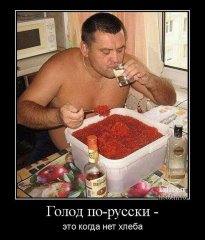 Голод по-русски