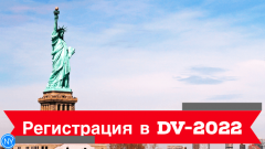 dv-2022-kogda-registratsiya-loteree-grin-karty-2020-visa-news-rospersonal-Mikhaylov-Evgeny-Matveevich-Immigration-Agent-Moscow.png