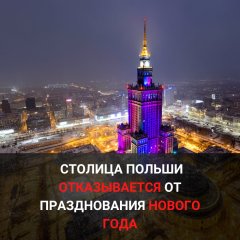 capital of Poland refuses to celebrate the New Year.jpg